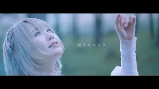 【MV】  ハラミちゃん -  『祈りのワルツ』