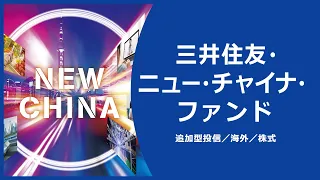 ファンド情報「三井住友・ニュー・チャイナ・ファンド」