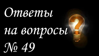 Ответы на вопросы № 49