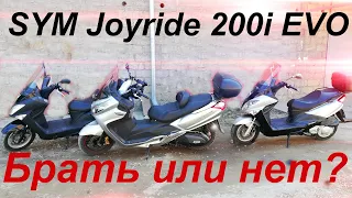 SYM Joyride 200i EVO Брать или нет?