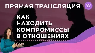 Как находить компромиссы в отношениях. Ответы на Ваши вопросы. Прямой эфир с Надеждой Майер