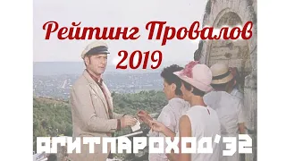 ТОП10 провалов 2019 (#АГИТПАРОХОД'32) #Землянский, #Дьяченко