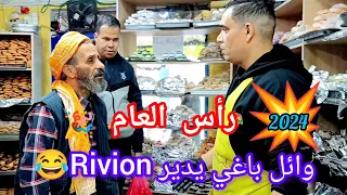 وائل باغي يدير Rivion هوا قدور 😂 والحاج بهدلهم 😂