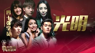 【开场表演】40强学员《光明》《中国新歌声》第13期 SING!CHINA EP.13 20161007 [浙江卫视官方超清1080P]