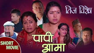 New Nepali Short Movie - |Papi Aama |तिज बिशेष|August 6, 2023 | Ram Prasad &Rashmi&Mandira&Gitanjali
