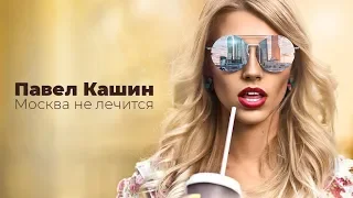 Павел Кашин клип Москва не лечится (Премьера 2019)