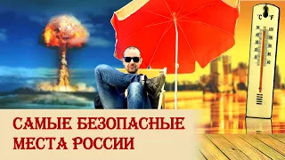 Самые безопасные места России