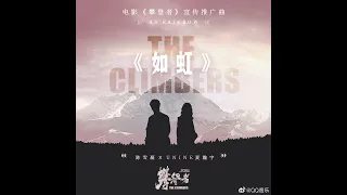 【電影：攀登者】宣傳推廣曲《如虹》陳雪凝&夏瀚宇