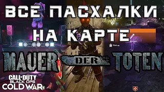 Все пасхалки на карте Mauer der Toten в зомби режиме Black Ops Cold War | Гайд