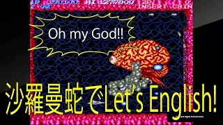 沙羅曼蛇でLet's English!! 英語の合成音声を真面目に解説！