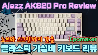 Ajazz AK820 Pro Review | 75배열 플라스틱 가성비 키보드 | 노브와 스크린이 필요하시면 오세요! (with ENG SUB)