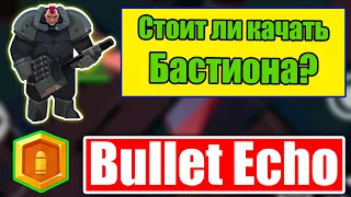 БАСТИОН НА МИФИКЕ 🔸СТОИТ ЛИ ПРОКАЧИВАТЬ БАСТИОНА?🔸 BULLET ECHO