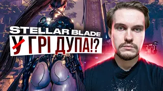 ЦИ*ЬКІ І Д*ПИ у Stellar Blade ВІДМІНЯЮТЬСЯ!? Кенселимо ПЕРЕДЗАМОВЛЕННЯ?!