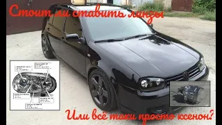 Стоит ли устанавливать линзы на VW Golf IV / Стоят ли потраченные нервы того??