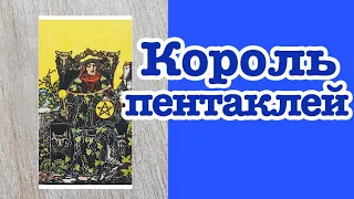 Король Пентаклей. Значение карт Таро. Карты двора