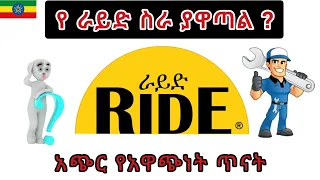 አጭር የ ራይድ ስራ አዋጭነት ጥናት