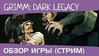 Стрим по игре Grimm: Dark Legacy (обзор игры, stream)