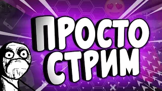 РАЗГОВОРНЫЙ ИГРОВОЙ СТРИМ