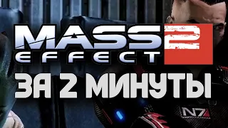 Mass Effect 2 | ЗА 2 МИНУТЫ