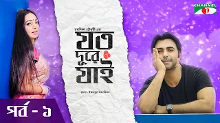 যত দুরে যাই। New Bangla Natok | Ep - 01 | Apurbo | Prova | Chayanika Chowdhury