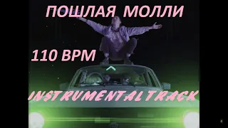 ПОШЛАЯ МОЛЛИ - ВСЕ ХОТЯТ МЕНЯ ПОЦЕЛОВАТЬ (INSTRUMENTAL SONG 110 bpm)