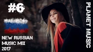 New Russian Music Mix 2017 - Русская Музыка - Planet Music #6