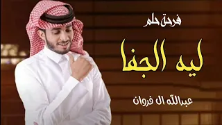 اي والله ان كانك تشوف | ليه الجفا | عبدالله ال فروان بطئ