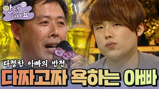 참 다정한 아빠인데 아들에게 다짜고짜 욕을 해요 [안녕하세요] | KBS 130225 방송