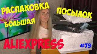 ОГРОМНАЯ РАСПАКОВКА ПОСЫЛОК С ПРИМЕРКОЙ с Aliexpress #79 / ОЖИДАНИЕ vs РЕАЛЬНОСТЬ / одежда, игрушки