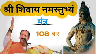 Shri Shivay Namstubhyam | श्री शिवाय नमस्तुभ्यं | श्री शिवाय नमस्तुभ्यं 108 बार | शिव महामंत्र 🤗