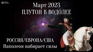 ПЛУТОН В ВОДОЛЕЕ  (2023-2043): НОВЫЙ МИРОПОРЯДОК | ИНГРЕССИЯ.  Астролог Елена Негрей