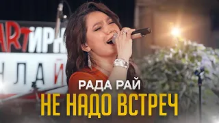 ОЧЕНЬ КРАСИВЫЙ РОМАНС/Не надо встреч/Рада Рай