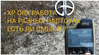 Работа ORX на разных частотах -  Есть ли смысл в разных частотах ???