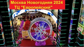 Москва Новогодняя 2024. ТЦ "Европейский"