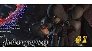 Batman Telltale Walkthrough ქართულად ★ ეპიზოდი 1 სერია #1