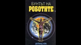 Дейвид Айк - Бунтът на роботите - част 3/6 (Аудио книга) Духовни учения