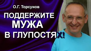 О.Г. Торсунов лекции. Что значит сделать мужчину хорошим? Практический совет!