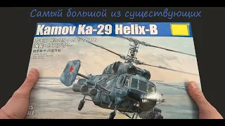 The largest of the existing ones. Unboxing of the Soviet Ka-29 helicopter in 1/35 from Trumpeter