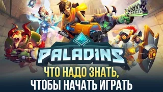 Что нужно знать, чтобы начать играть в Paladins