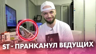 Рэпер ST разыграл ведущих Радио ENERGY в прямом эфире!