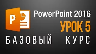 Как создать презентацию в PowerPoint 2013/2016? Создание презентации в PowerPoint 2013/2016. Урок 5