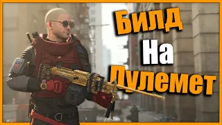 Сборка на пулемётчика для открытого мира ⚡ Топ-3 Пулемётов ⚡ Tom Clancy’s The #division2