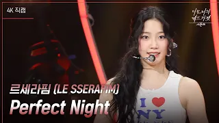 [가로] 르세라핌 (LE SSERAFIM) - Perfect Night [더 시즌즈-이효리의 레드카펫] | KBS 240223 방송