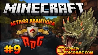 Minecraft: Летняя авантюра #9 - Темные пещеры нового мира (RPG, Tropicraft) | Игра с подписчиками