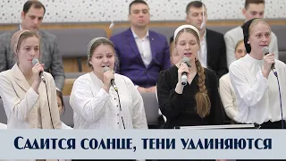 Садится солнце, тени удлиняются... | пение | Новосибирск