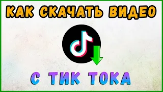 Как Скачать Видео с Тик Тока БЕЗ Водяного Знака на Андроид, на ПК ✅ РАБОЧИЙ МЕТОД 2020