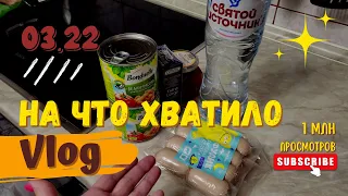 03/22: Режим экономии / Светофор / На что хватило