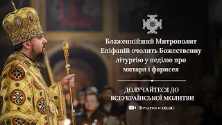 Божественна літургія у неділю про митаря і фарисея