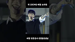 딱 10CM만 떼창 단기 속성 과외 #Shorts