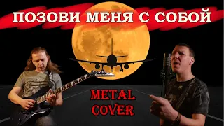 Позови меня с собой (metal cover)